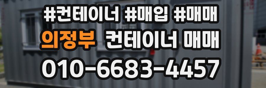 의정부 컨테이너 매매