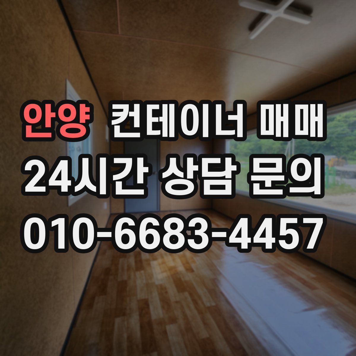 안양 컨테이너 매매