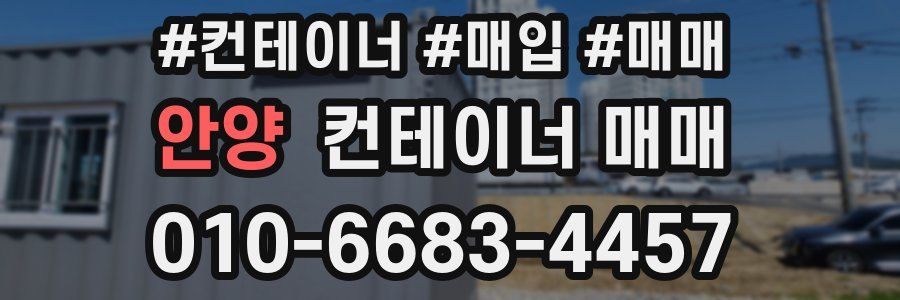 안양 컨테이너 매매