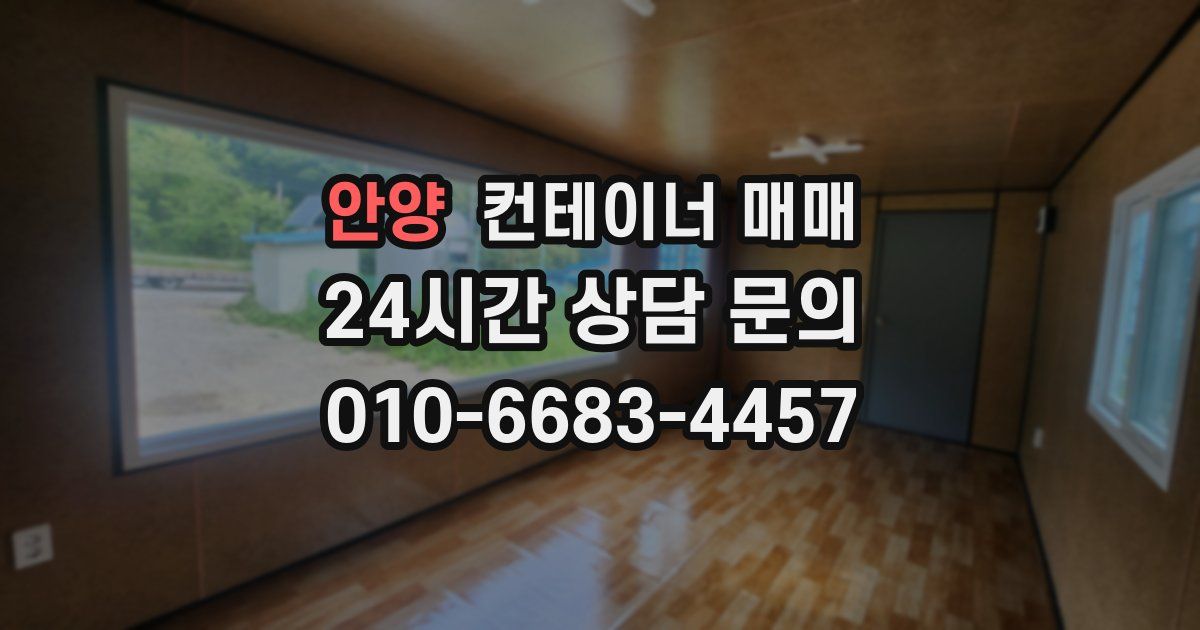 안양 컨테이너 매매