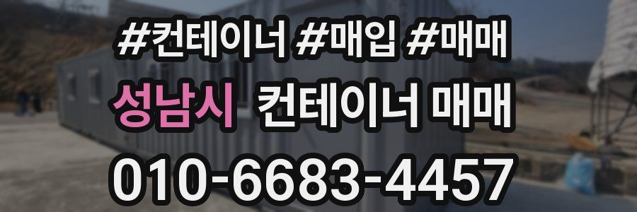 성남시 컨테이너 매매