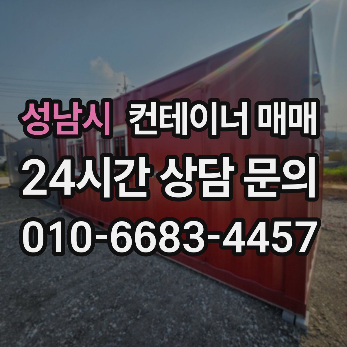 성남시 컨테이너 매매