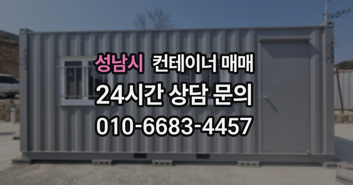 성남시 컨테이너 매매