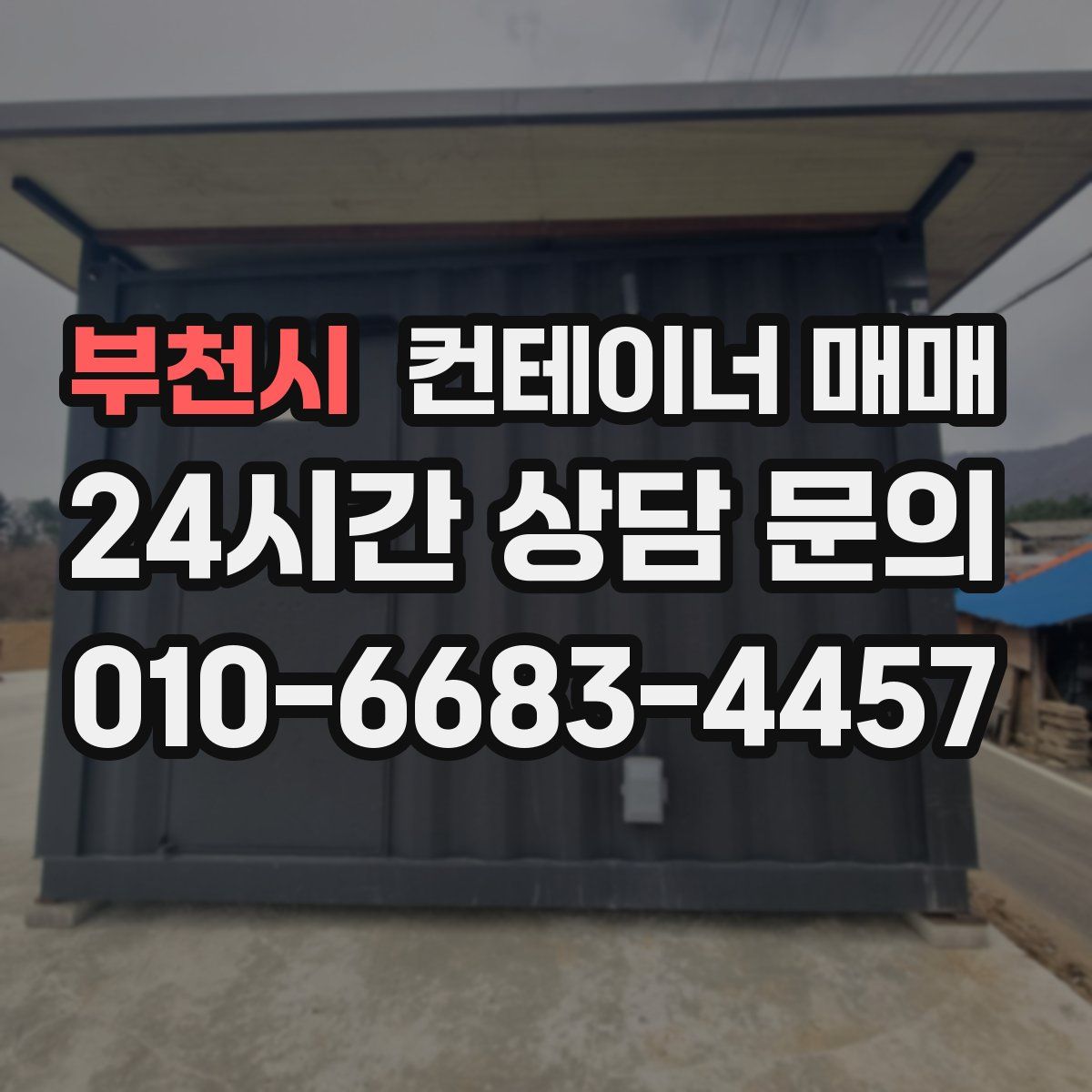 부천시 컨테이너 매매