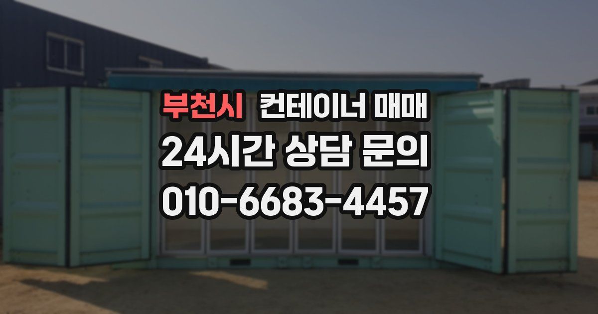 부천시 컨테이너 매매