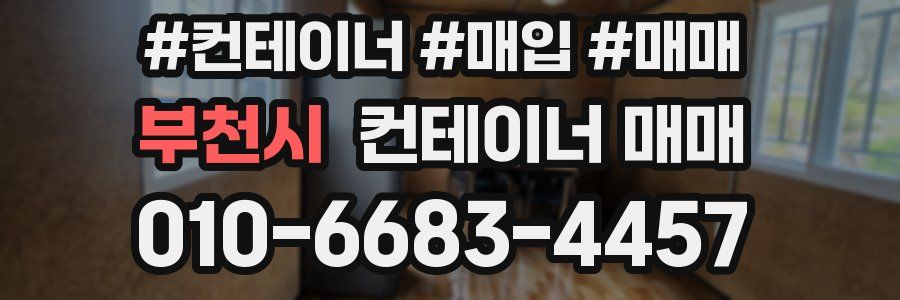 부천시 컨테이너 매매