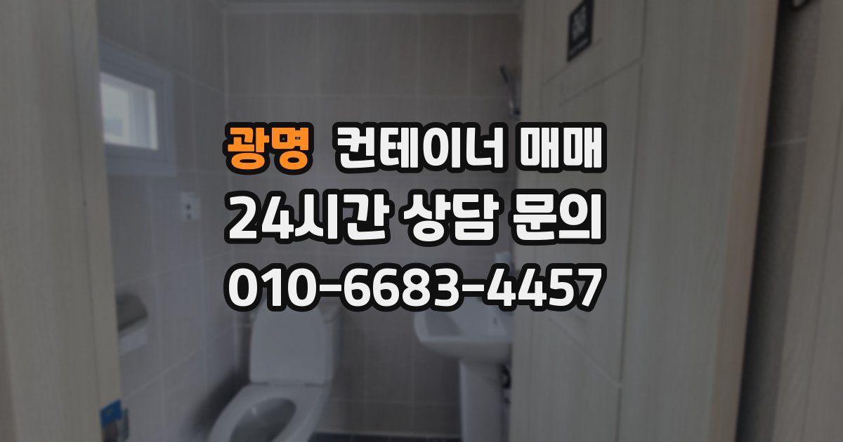광명 컨테이너 매매