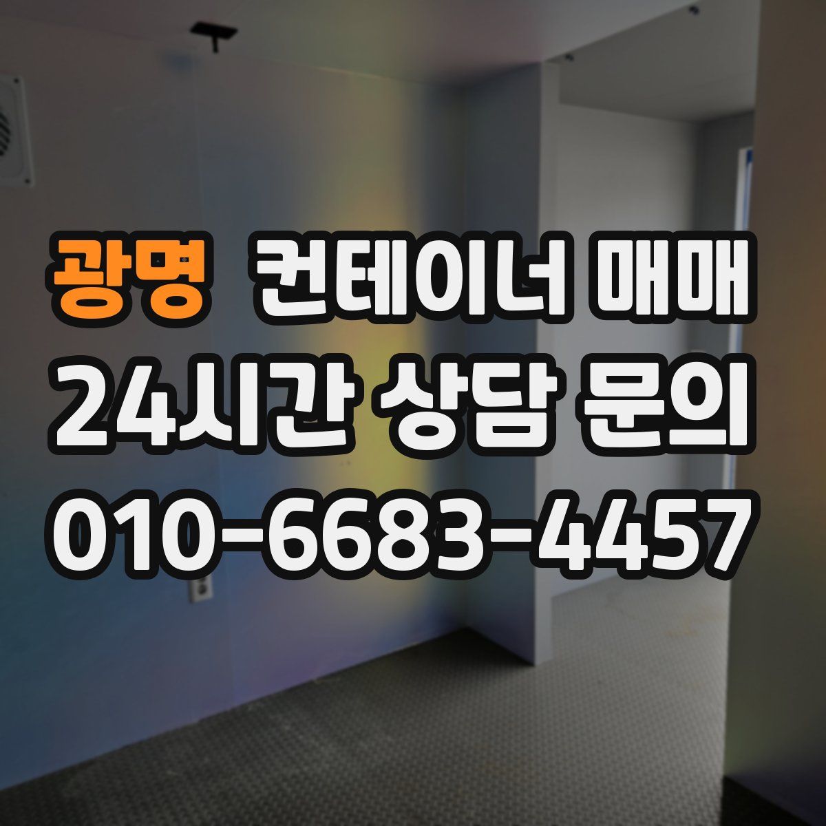 광명 컨테이너 매매
