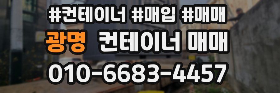 광명 컨테이너 매매