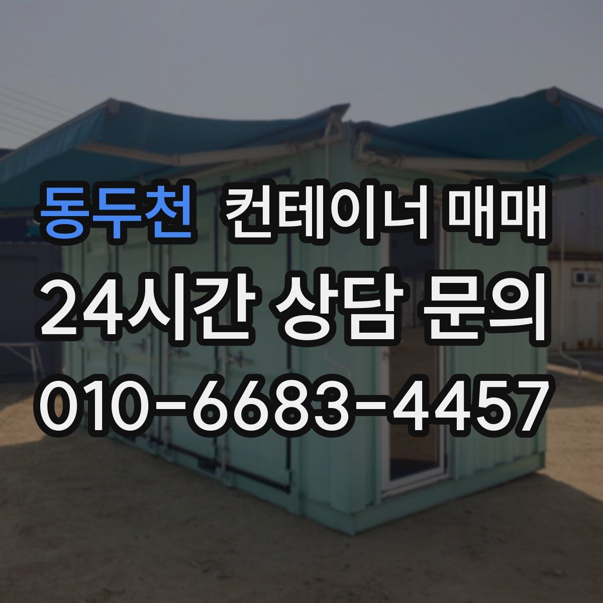 동두천 컨테이너 매매