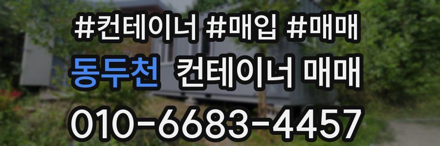 동두천 컨테이너 매매