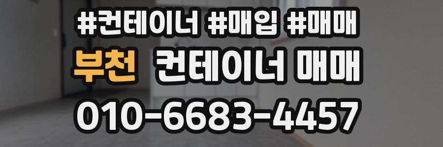 부천 컨테이너 매매