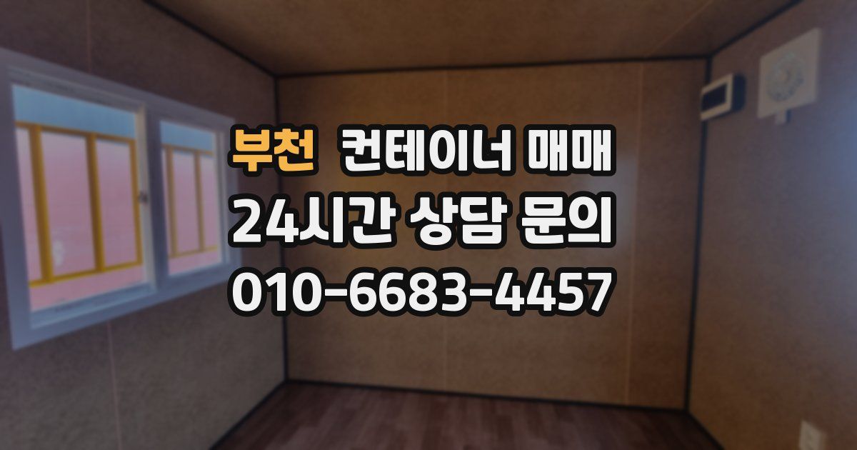부천 컨테이너 매매