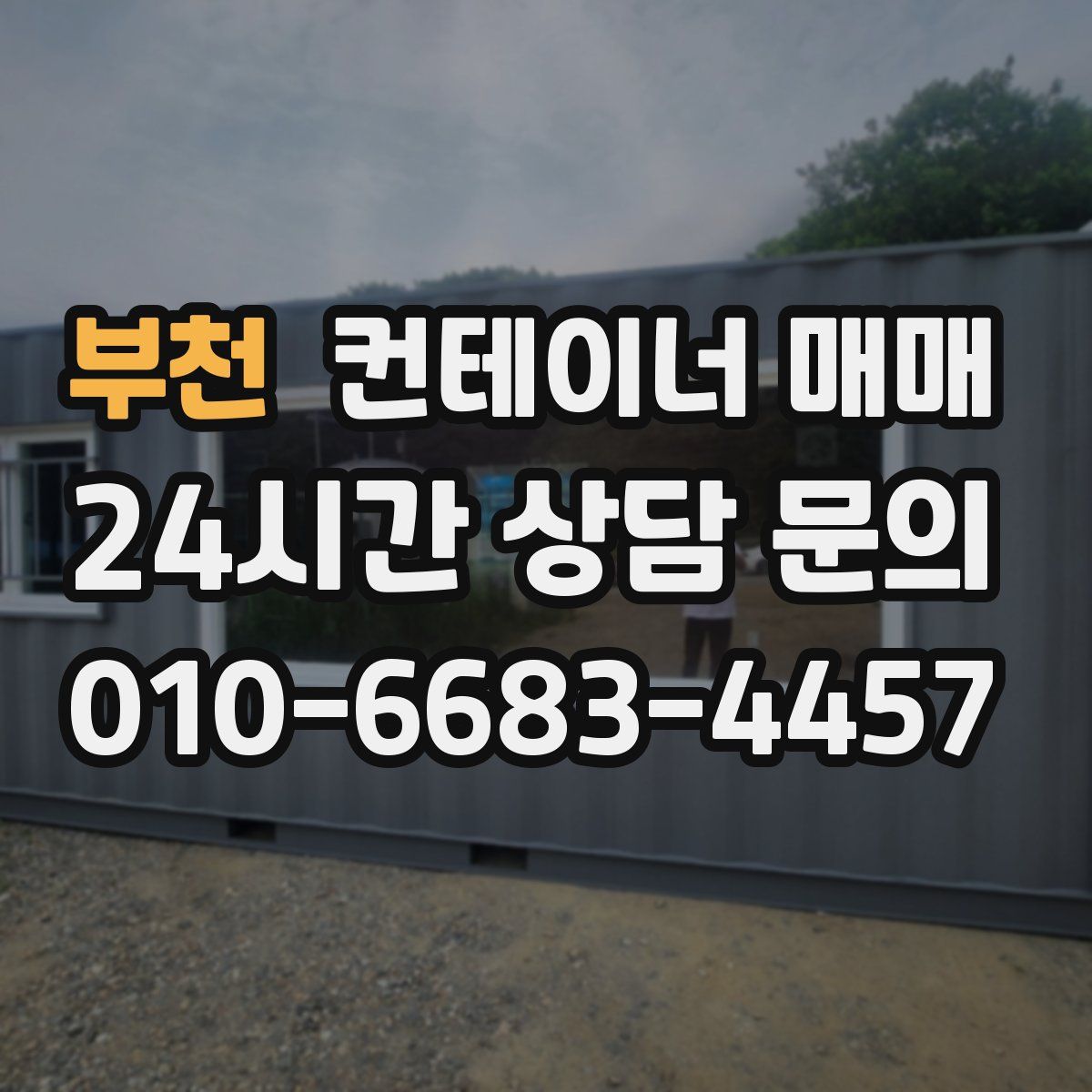 부천 컨테이너 매매