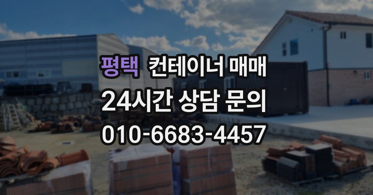 평택 컨테이너 매매