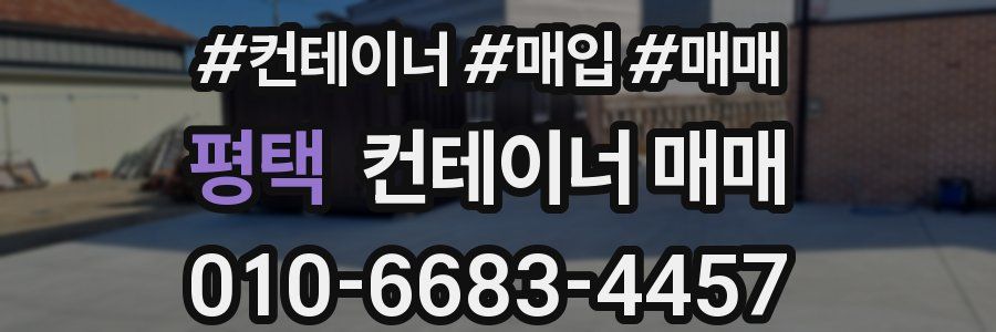 평택 컨테이너 매매