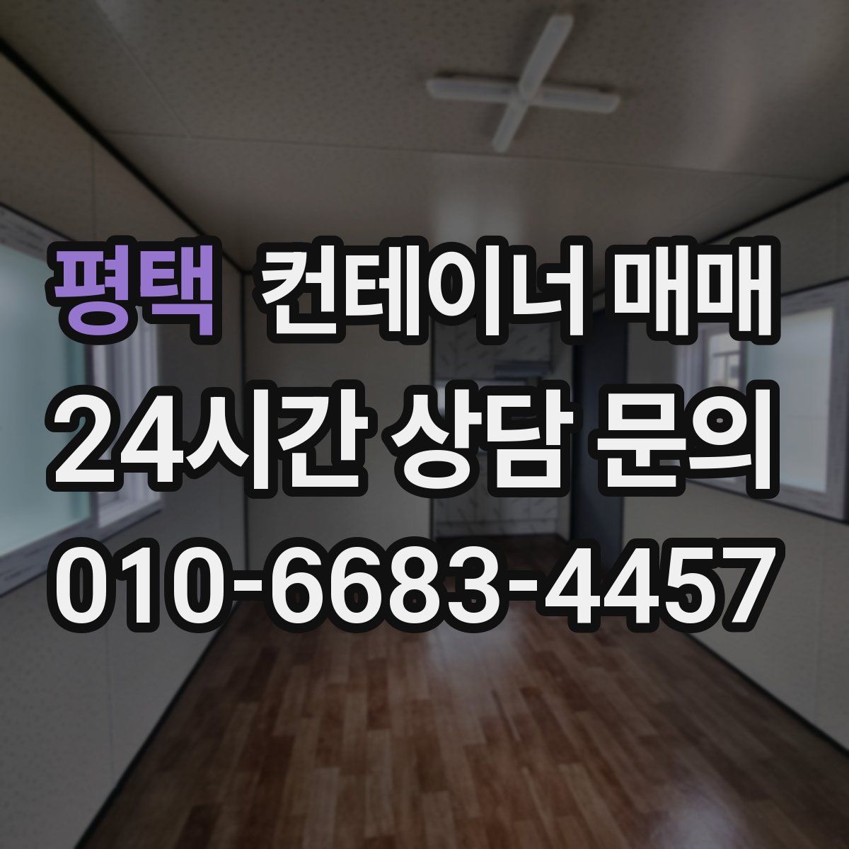 평택 컨테이너 매매