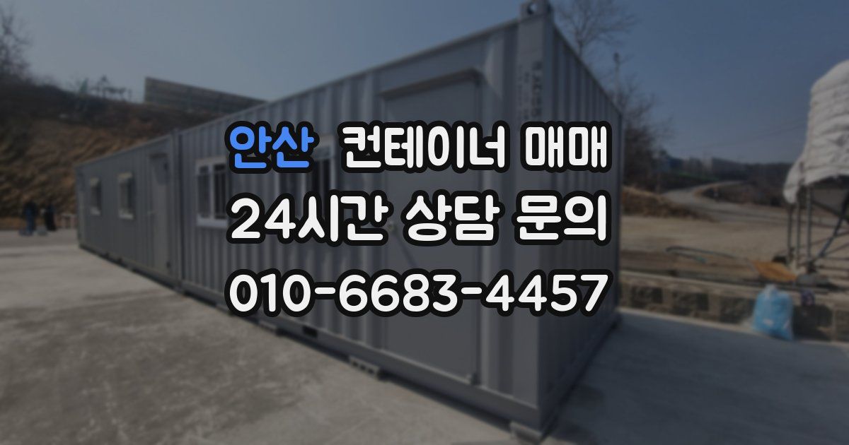 안산 컨테이너 매매