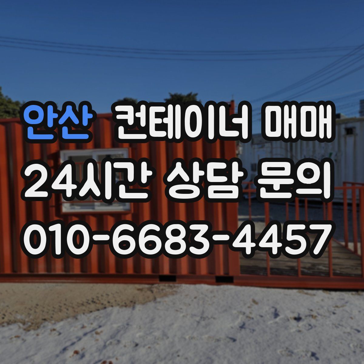 안산 컨테이너 매매