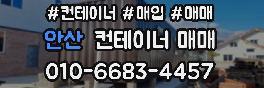 안산 컨테이너 매매