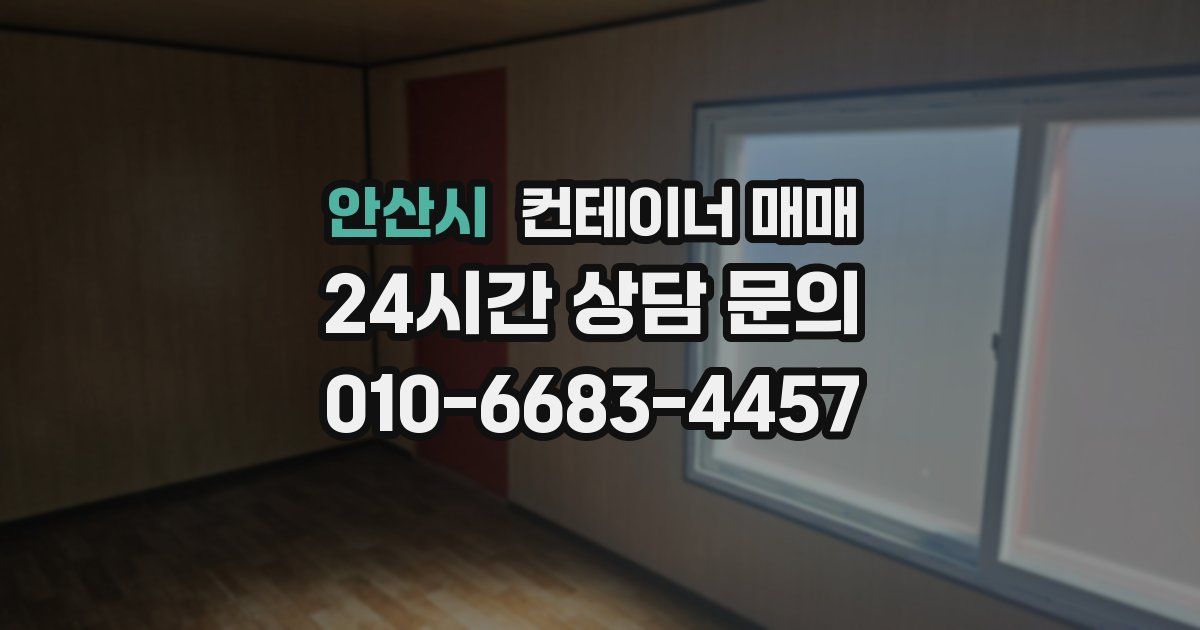안산시 컨테이너 매매