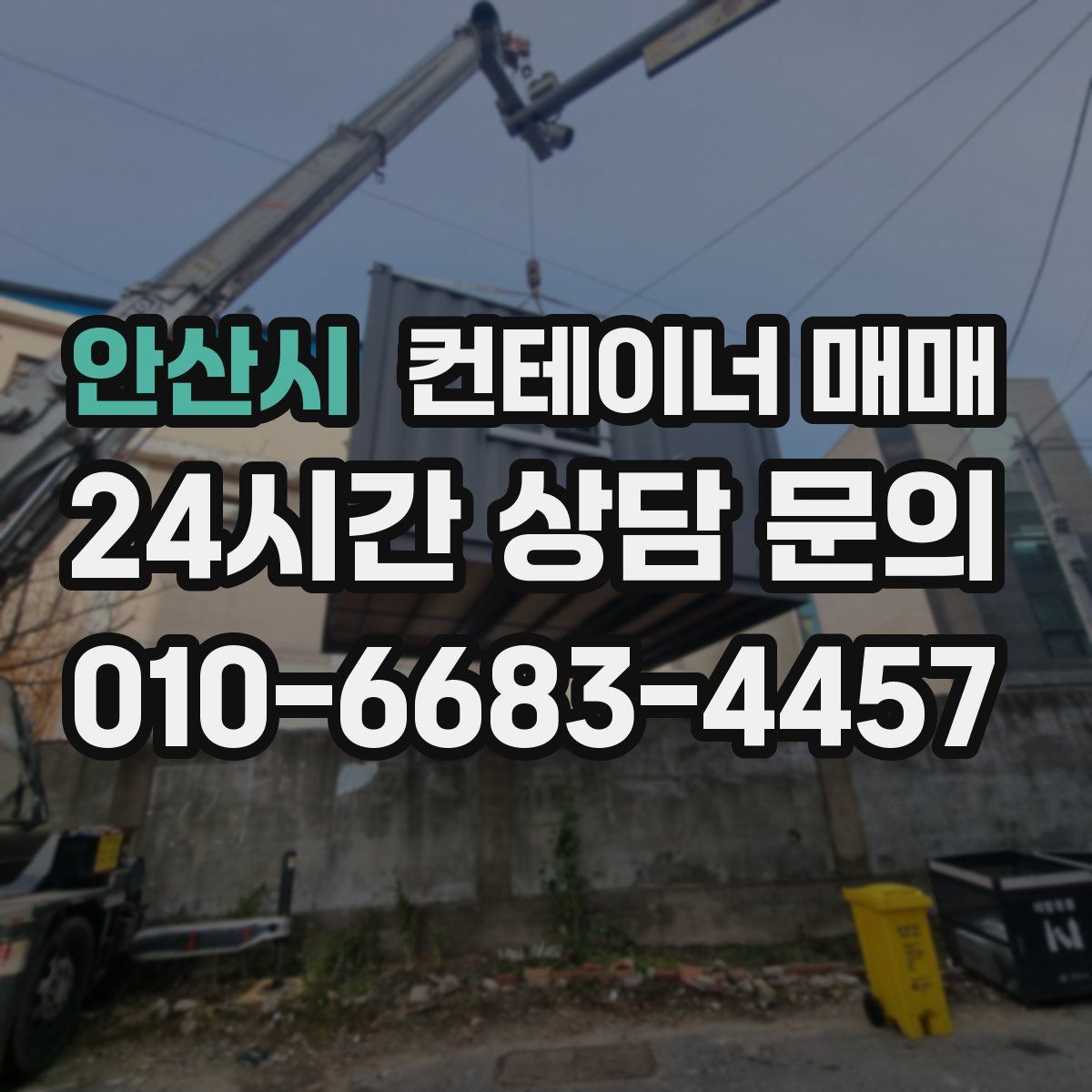 안산시 컨테이너 매매