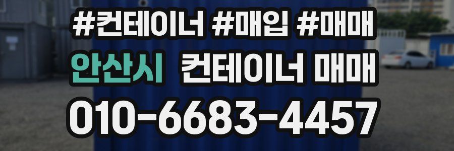 안산시 컨테이너 매매