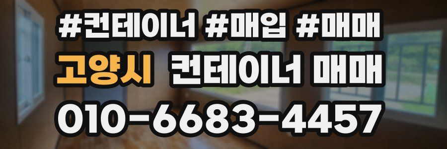 고양시 컨테이너 매매