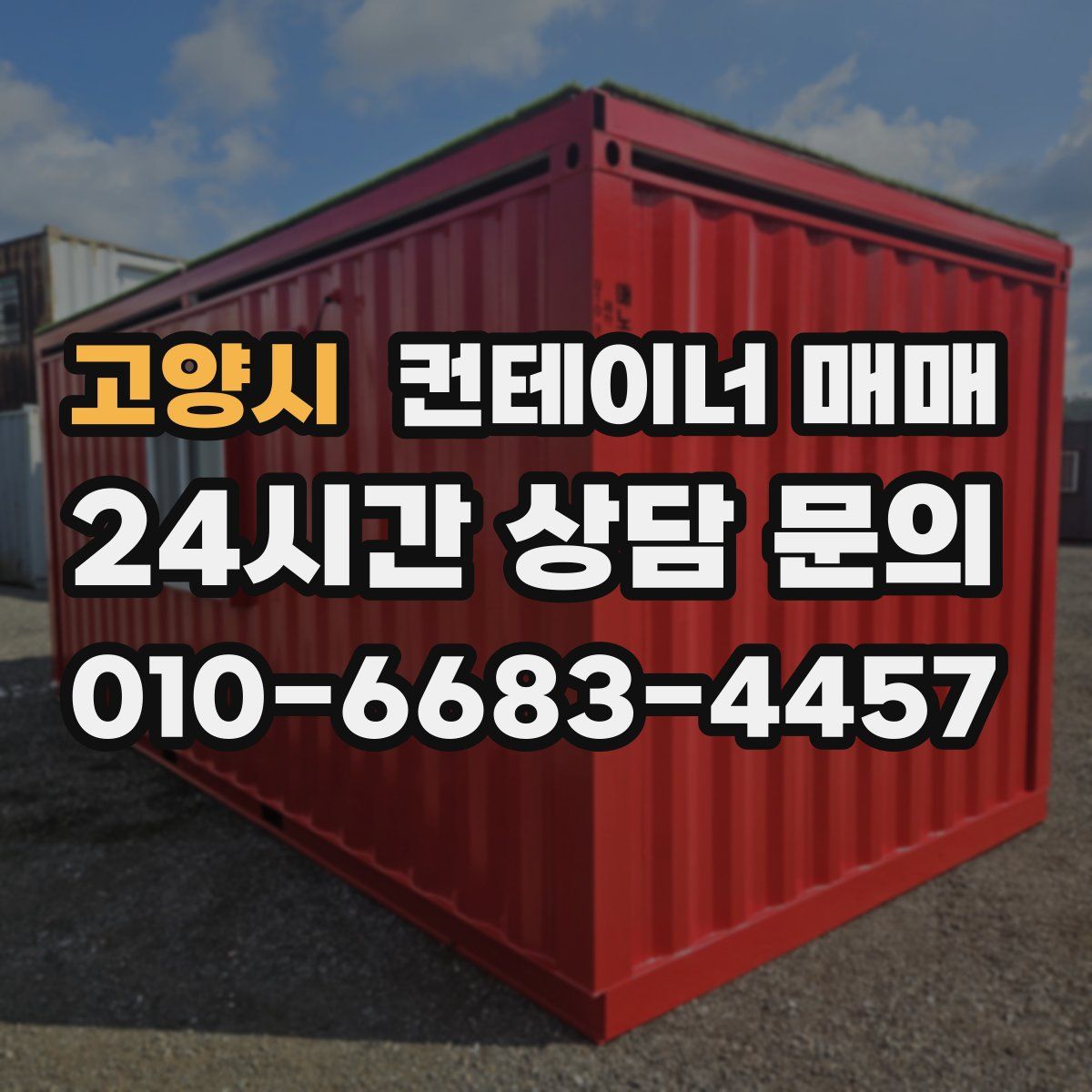 고양시 컨테이너 매매