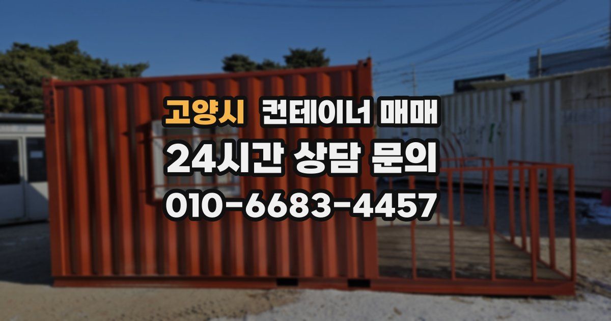 고양시 컨테이너 매매
