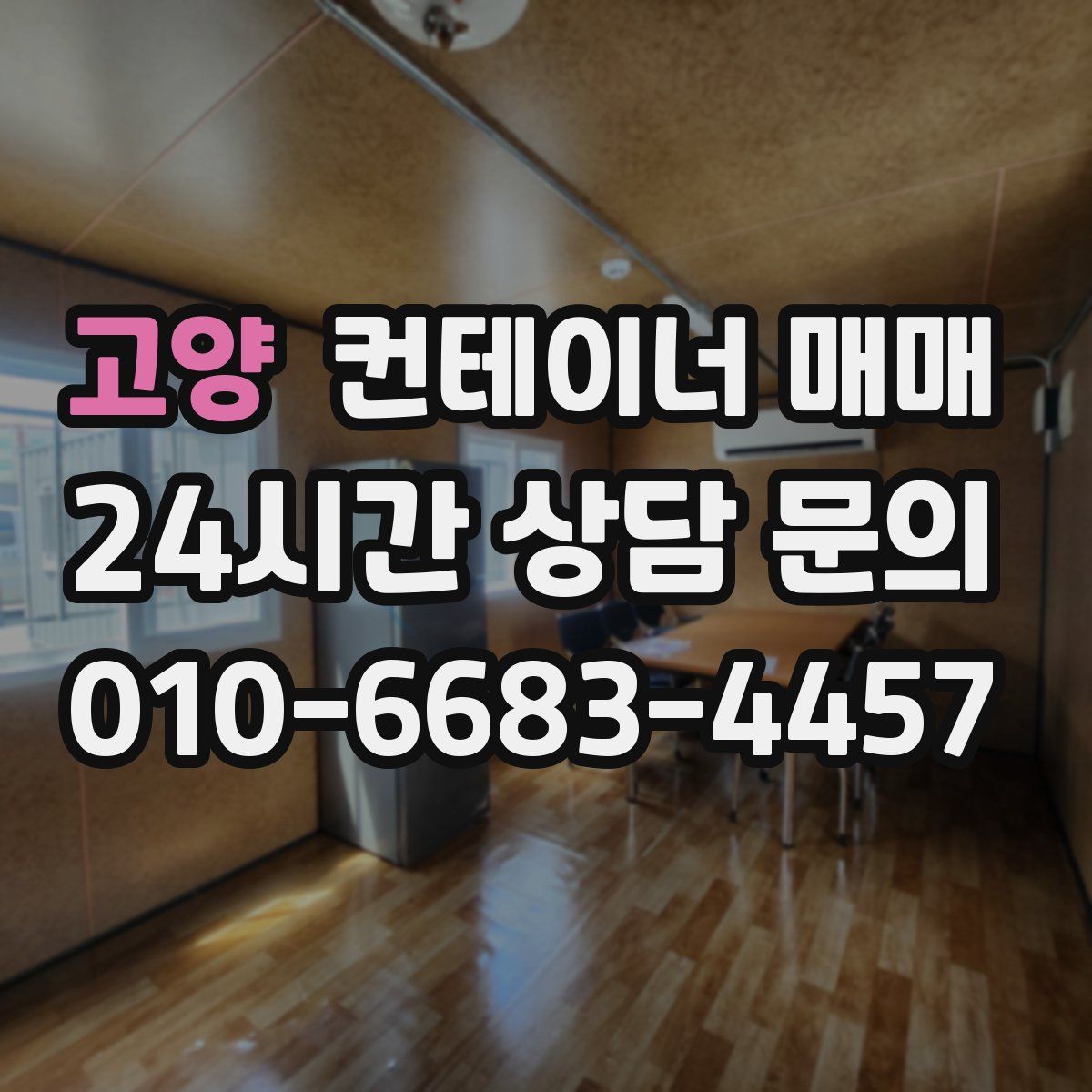 고양 컨테이너 매매