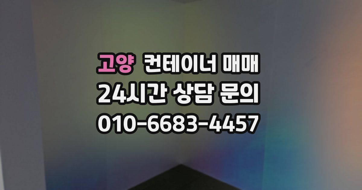 고양 컨테이너 매매