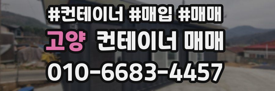 고양 컨테이너 매매