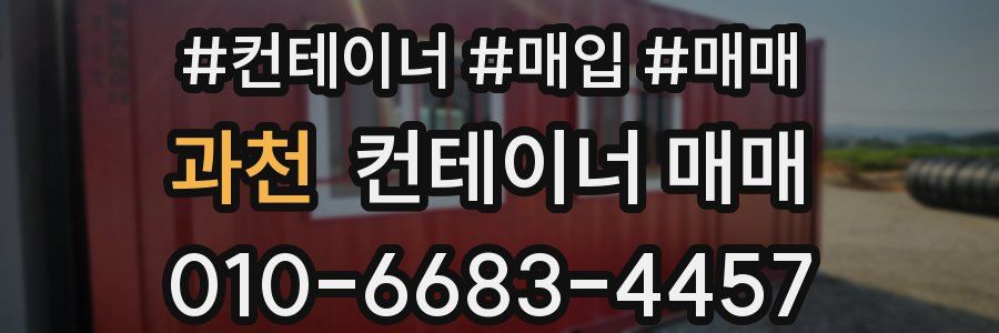 과천 컨테이너 매매