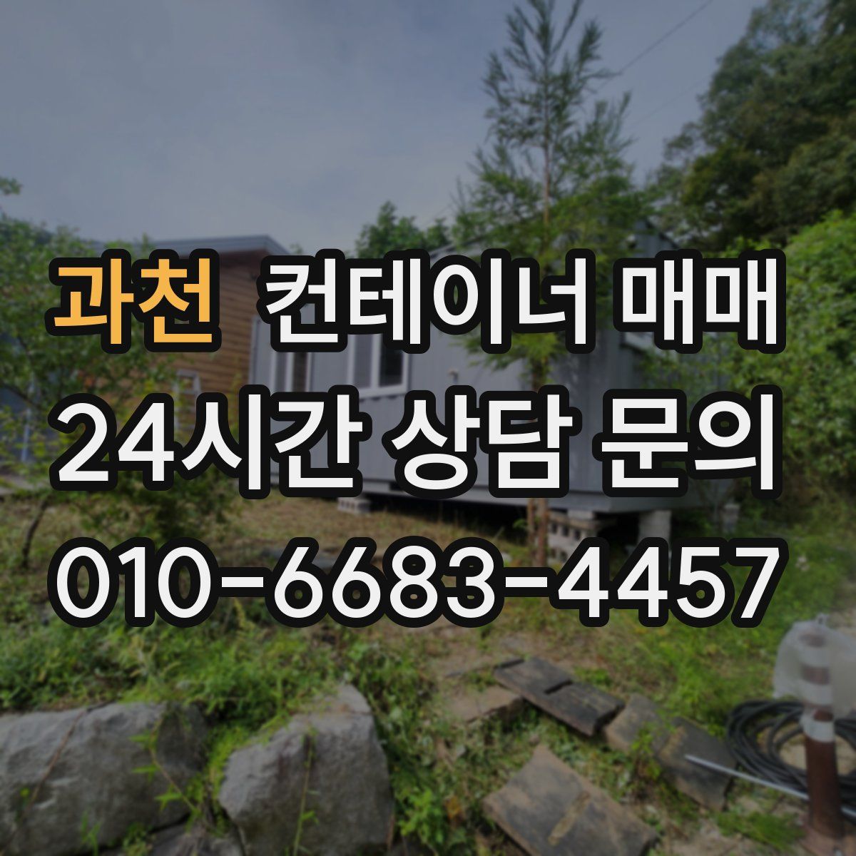 과천 컨테이너 매매