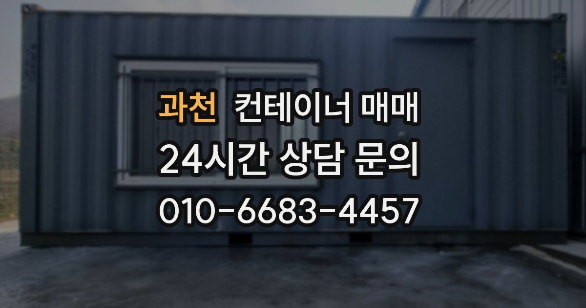 과천 컨테이너 매매