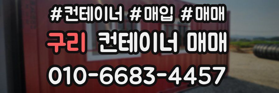 구리 컨테이너 매매