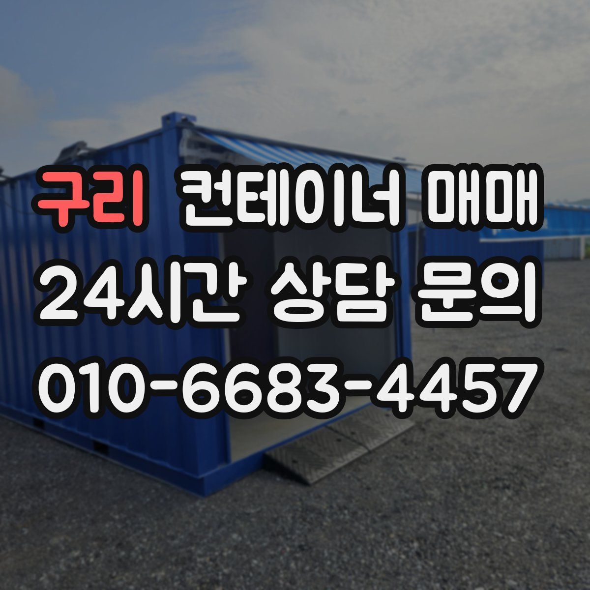 구리 컨테이너 매매