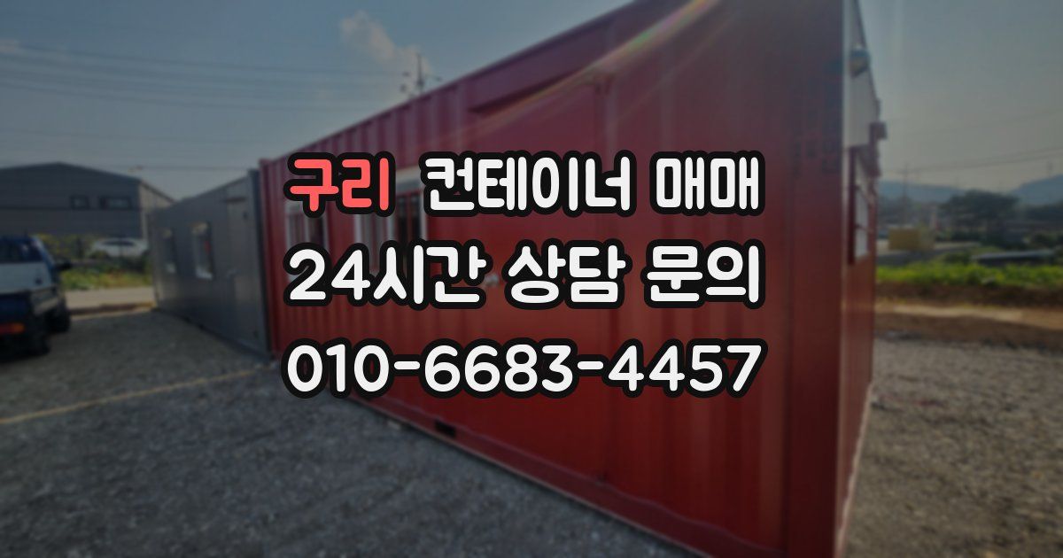 구리 컨테이너 매매