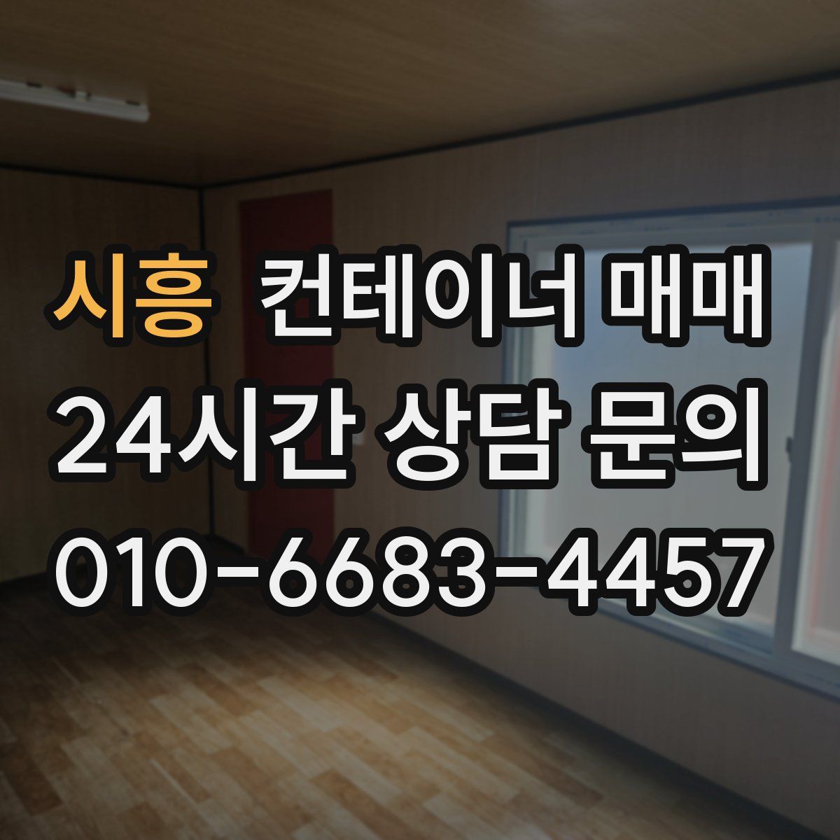 시흥 컨테이너 매매