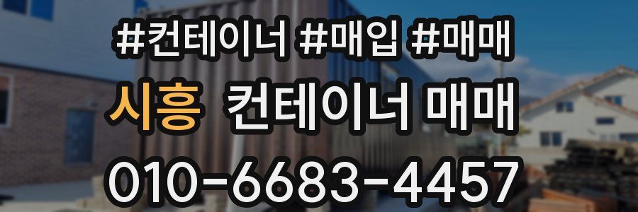 시흥 컨테이너 매매