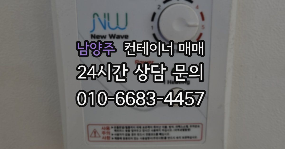 남양주 컨테이너 매매