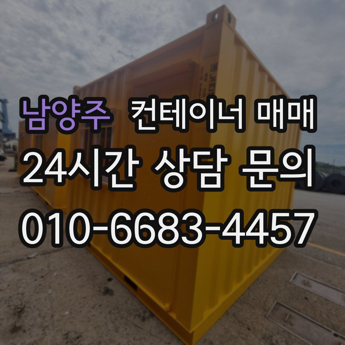 남양주 컨테이너 매매