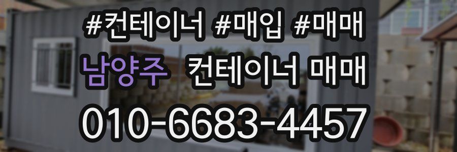 남양주 컨테이너 매매