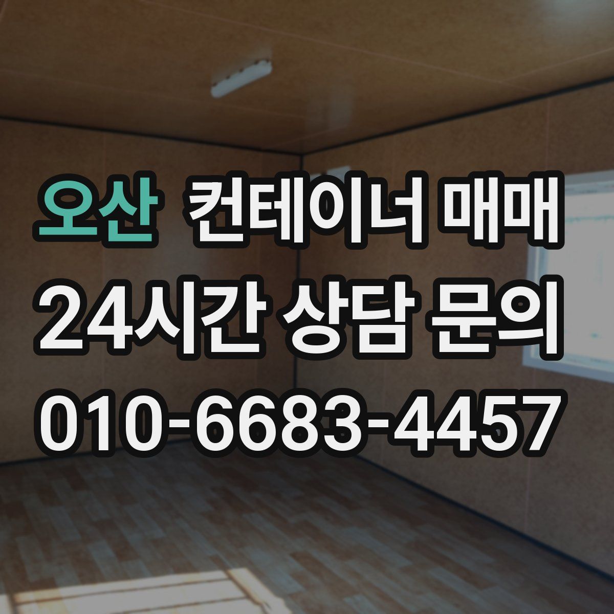 오산 컨테이너 매매