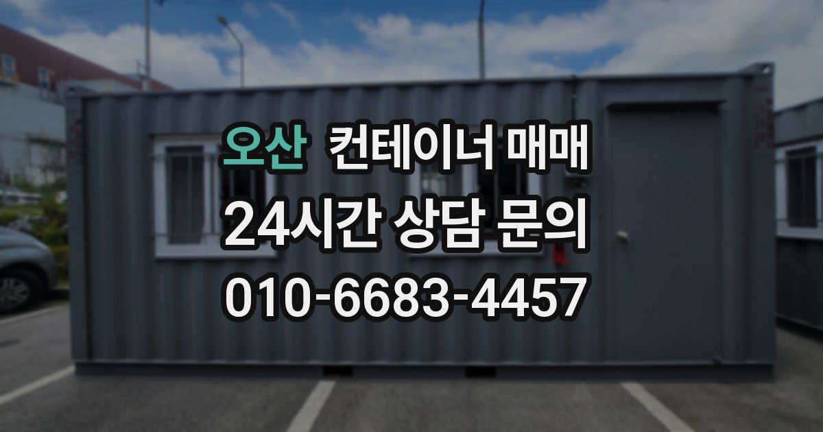 오산 컨테이너 매매