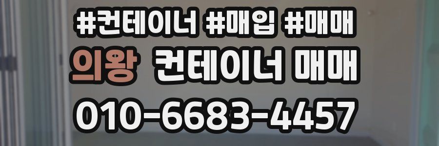 의왕 컨테이너 매매