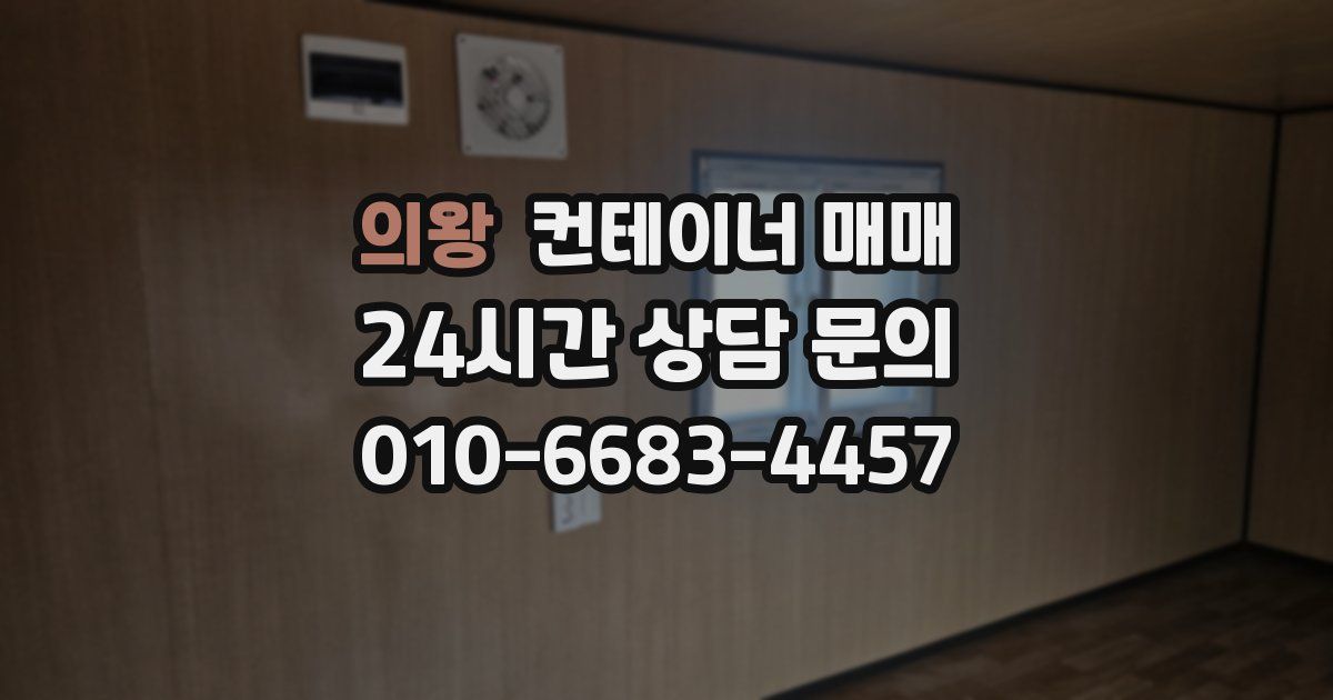 의왕 컨테이너 매매