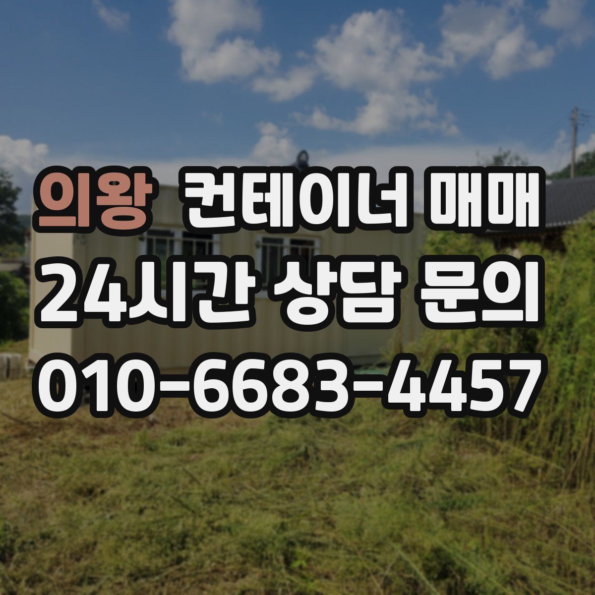의왕 컨테이너 매매