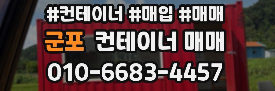 군포 컨테이너 매매
